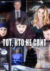 Тот, кто не спит 1-2 сезон