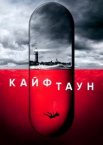 Кайфтаун 1-3 сезон