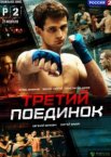 Третий поединок 1 сезон