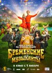 Бременские музыканты