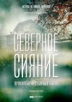 Северное сияние 1-9 сезон