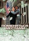 Поменяться местами