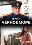 Чёрное море 1-2 сезон