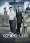 Кочевница 1-4 сезон