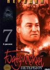 Бандитский Петербург 7: Передел 1 сезон