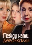 Между нами, девочками 1-2 сезон