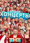 Концерты 1-2 сезон