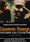 Скотт Уокер: Человек ХХХ столетия