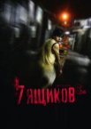 7 ящиков