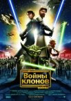 Звездные войны: Войны клонов