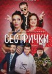 Сестрички 1 сезон