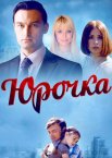 Юрочка 1 сезон