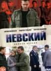 Невский 1-7 сезон