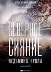 Северное сияние 1-9 сезон