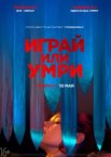 Играй или умри