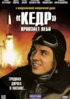 «Кедр» пронзает небо 1 сезон