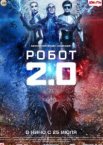 Робот 2.0