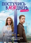 Постучись в мою дверь в Москве 1 сезон