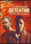 Сельский детектив. Ловушка для мертвеца