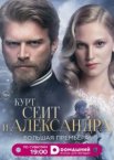 Курт Сеит и Александра 1-2 сезон