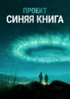 Проект «Синяя книга» 1-2 сезон