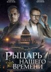 Рыцарь нашего времени 1 сезон