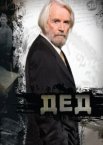 Дед