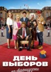 День выборов по-французски	