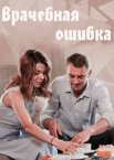 Врачебная ошибка 1 сезон