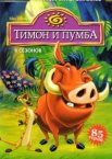 Тимон и Пумба 1-5 сезон