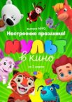 МУЛЬТ в кино. Выпуск 92. Настроение праздника!