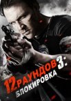 12 раундов 3: Блокировка