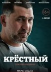 Крестный 1 сезон