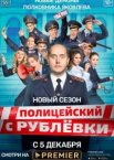 Полицейский с Рублёвки 1-5 сезон