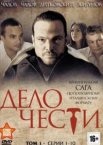 Дело чести 1 сезон