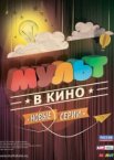 МУЛЬТ в кино. Выпуск №4