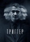 Триггер 1-3 сезон