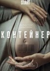 Контейнер 1-3 сезон