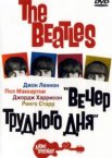 The Beatles: Вечер трудного дня