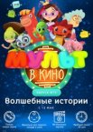 МУЛЬТ в кино. Выпуск №75. Волшебные истории