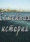 Семейная история 1 сезон