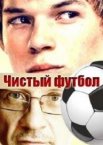 Чистый футбол 1 сезон