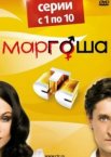 Маргоша 1-3 сезон