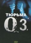 Тюрьма ОZ 1-6 сезон