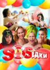 S.O.S.едки 1 сезон