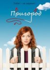 Пригород 1-3 сезон