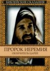 Пророк Иеремия: Обличитель царей