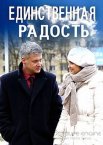 Единственная радость 1 сезон