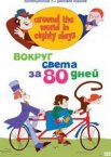 Вокруг света за 80 дней 1 сезон