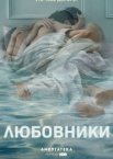 Любовники 1-5 сезон